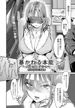 暴かれる本能 ～人妻は穢されて～ 【単話】 [エンジェル出版]