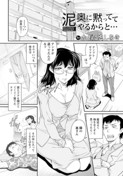 泥奥に黙っててやるからと… 【単話】 [エンジェル出版]