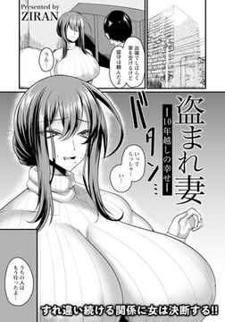 盗まれ妻 ～10年越しの幸せ～ 【単話】 [エンジェル出版]