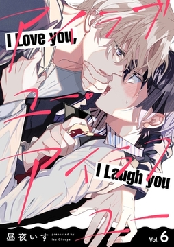 アイラブユー・アイラフユー【分冊版】 6話 [笠倉出版社]