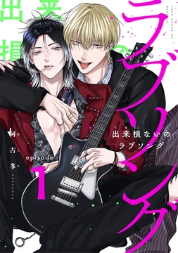 出来損ないのラブソング　act.1 [CLAPコミックス]