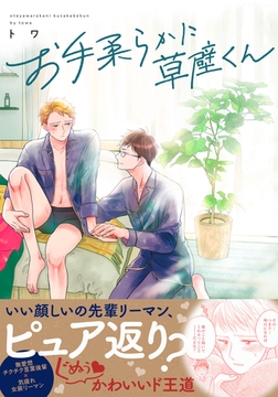 お手柔らかに草壁くん【単行本版】 [英和出版社]
