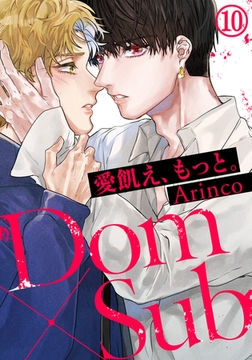 愛飢え、もっと。(10) [ダリアコミックスe]