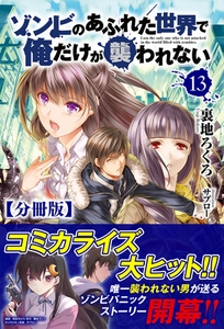 【分冊版】ゾンビのあふれた世界で俺だけが襲われない　13話（ノクスノベルス） [フロンティアワークス]