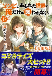 【分冊版】ゾンビのあふれた世界で俺だけが襲われない　17話（ノクスノベルス） [フロンティアワークス]