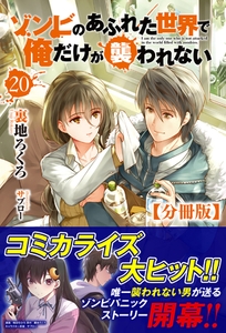 【分冊版】ゾンビのあふれた世界で俺だけが襲われない　20話（ノクスノベルス） [フロンティアワークス]