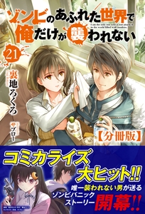 【分冊版】ゾンビのあふれた世界で俺だけが襲われない　21話（ノクスノベルス） [フロンティアワークス]