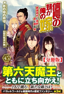 【分冊版】信長の妹が俺の嫁 45話（ノクスノベルス） [フロンティアワークス]