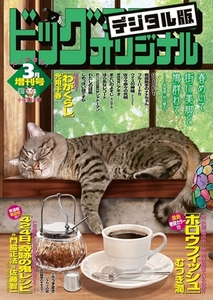 ビッグコミックオリジナル増刊 2023年3月増刊号（2023年2月10日発売） [小学館]