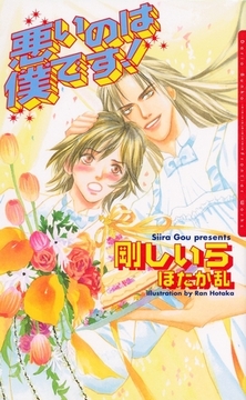 悪いのは僕です！ [ダリア文庫e]