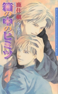 箱の中のヒミツ [ダリア文庫e]