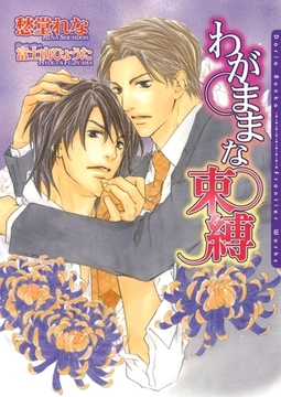 わがままな束縛 [ダリア文庫e]