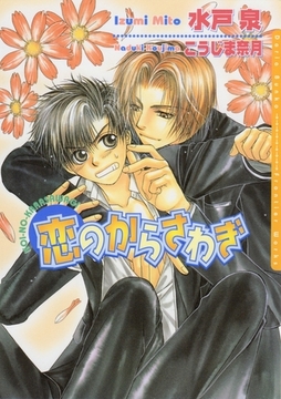 恋のからさわぎ [ダリア文庫e]