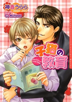 子猫の教育 [ダリア文庫e]