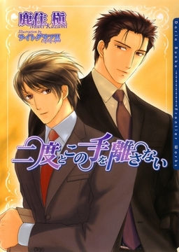 二度とこの手を離さない [ダリア文庫e]
