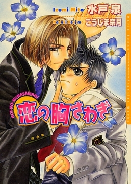 恋の胸さわぎ [ダリア文庫e]