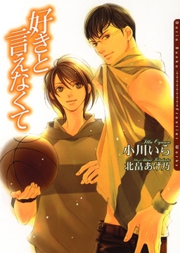 好きと言えなくて [ダリア文庫e]