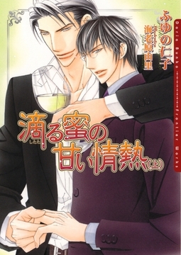 滴る蜜の甘い情熱（上） [ダリア文庫e]