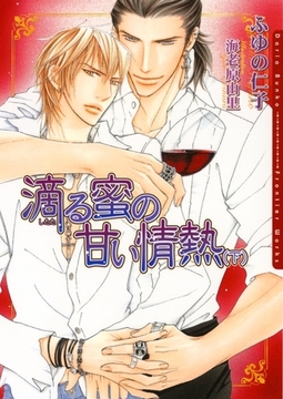 滴る蜜の甘い情熱（下） [ダリア文庫e]