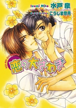 恋の大さわぎ [ダリア文庫e]