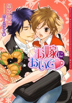 お嫁においで [ダリア文庫e]