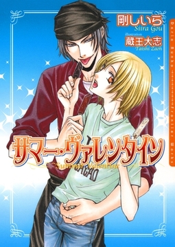 サマー・ヴァレンタイン [ダリア文庫e]