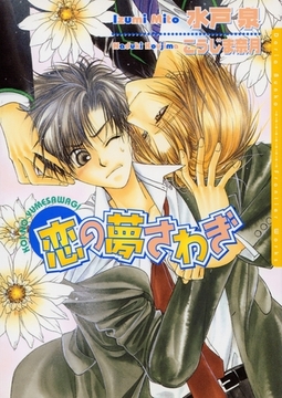 恋の夢さわぎ [ダリア文庫e]