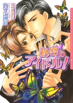 秘密のアイドル！ [ダリア文庫e]