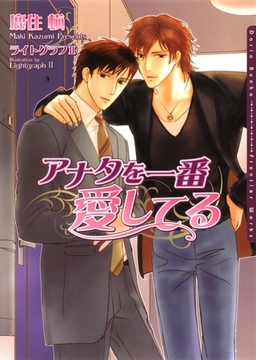 アナタを一番愛してる [ダリア文庫e]