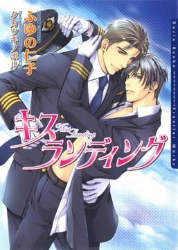 キス ランディング [ダリア文庫e]