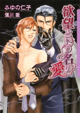 欲望という名の愛 [ダリア文庫e]