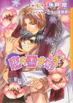 恋の雪さわぎ [ダリア文庫e]