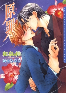 原罪 [ダリア文庫e]