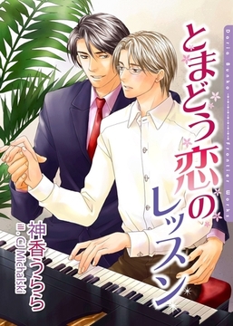 とまどう恋のレッスン [ダリア文庫e]