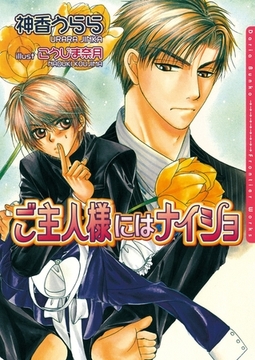 ご主人様にはナイショ [ダリア文庫e]