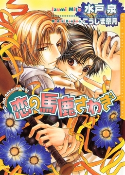 恋の馬鹿さわぎ [ダリア文庫e]