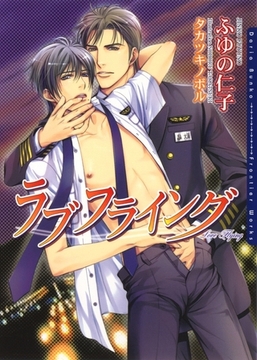 ラブ フライング [ダリア文庫e]