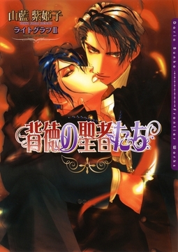 背徳の聖者たち [ダリア文庫e]