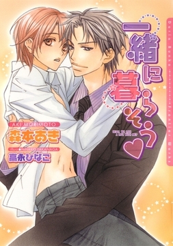 一緒に暮らそう [ダリア文庫e]