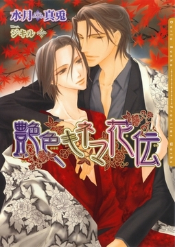 艶色キネマ花伝 [ダリア文庫e]