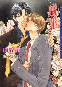 贖罪 [ダリア文庫e]