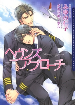 ヘヴンズ アプローチ [ダリア文庫e]