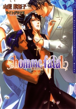 homme fatal 運命の男 [ダリア文庫e]