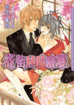 花街純情浪漫 [ダリア文庫e]