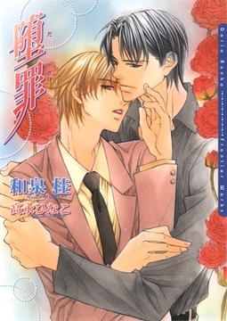 堕罪 [ダリア文庫e]