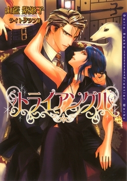 トライアングル [ダリア文庫e]