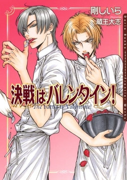 決戦はバレンタイン！ [ダリア文庫e]