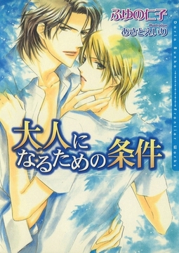 大人になるための条件 [ダリア文庫e]