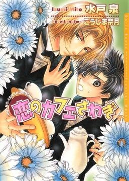 恋のカフェさわぎ [ダリア文庫e]