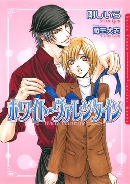 ホワイト・ヴァレンタイン [ダリア文庫e]